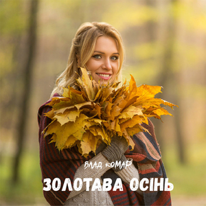 Золотава осінь