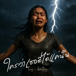 ใครว่าเธอดีได้แค่นั้น