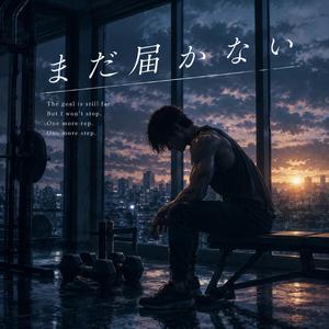 まだ届かない