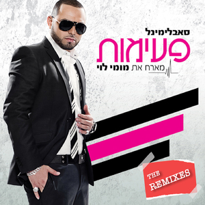 פעימות (Solar Sun Remix)