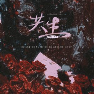 《共生》——广播剧《独角戏》ed