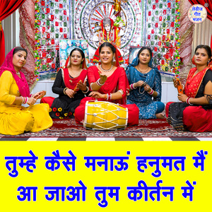 Tumhe Kaise Manau Hanumat Main Aa Jao Tum Kirtan Mein