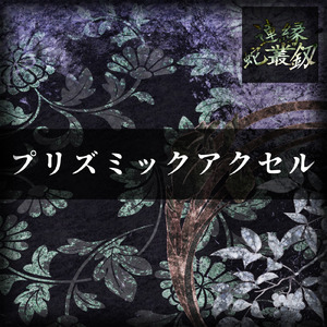 プリズミックアクセル