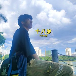 十八岁的前一天（Prod.Gr33nart Beats）