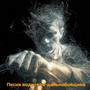 Песня водителя дальнобойщика
