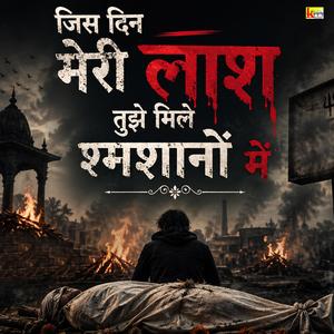 Jis Din Meri Lash Tujhe Mile Shamshano Me