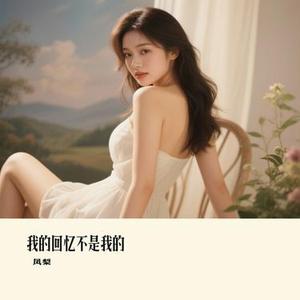 我的回忆不是我的 (Remix)