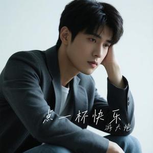 点一杯快乐 (Cover 杨小壮)