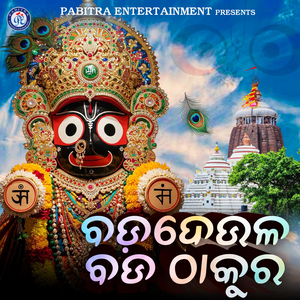 Bada Deule Bada Thakura