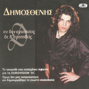 Αν δεν αγαπήσεις δεν θ' αγαπηθείς