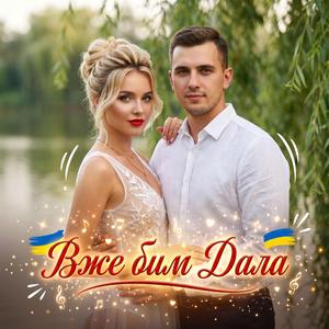 Вже бим Дала