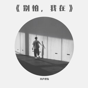 别怕，我在