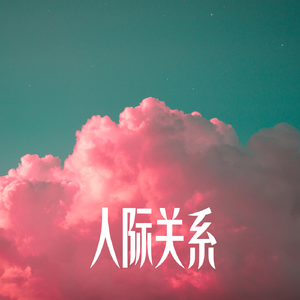 人际关系