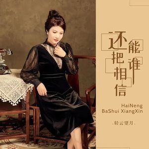 还能把谁相信 (DJ版)