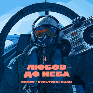 Любов до неба