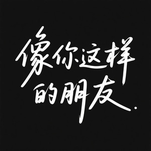 像你这样的朋友（节奏感）