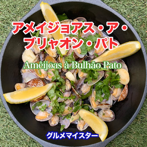 アメイジョアス・ア・ブリャオン・パト