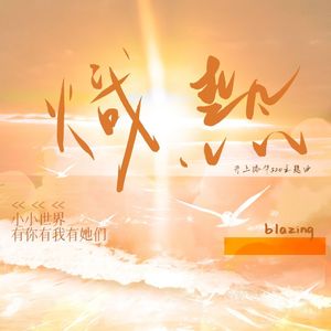 炽热----井上添华520原创同人曲