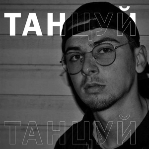 Танцуй