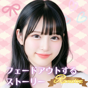 フェードアウトするストーリー