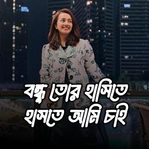বন্ধু তোর হাসিতে হাসতে আমি চাই