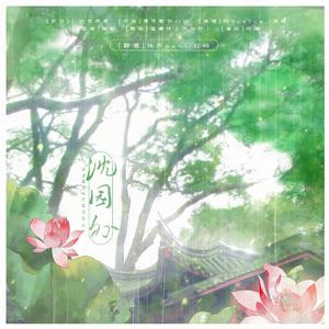 沈园外（翻唱中坠温柔的男声！！快来听