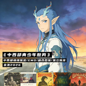 中西部青少年敖丙