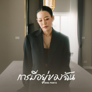 การมีอยู่ของฉัน