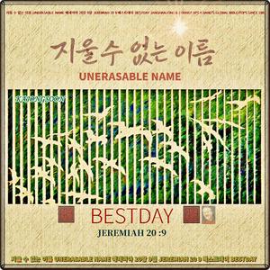 지울 수 없는 이름 / 베스트데이 S.39/ 스포티파이 애플 FLO 아마죤 아이튠즈(초 고음질)