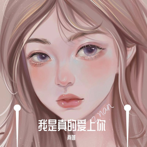 我是真的爱上你Cover曲肖冰