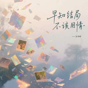 早知结局不该用情