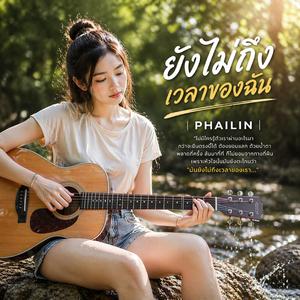 ยังไม่ถึงเวลาของฉัน