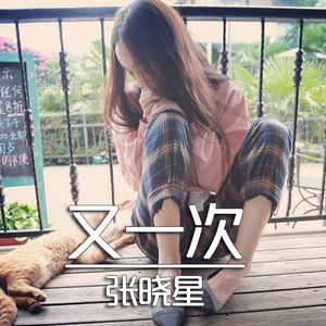 她要的只是专一（伴奏）