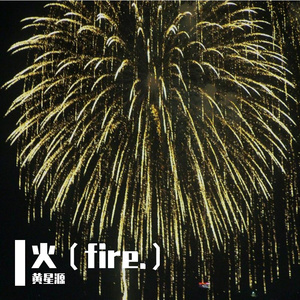 夏夜最后的烟火(微醺版)