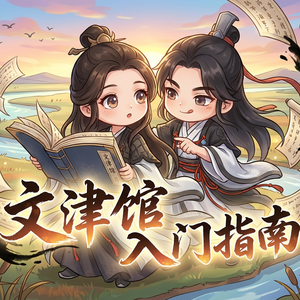 文津馆入门指南