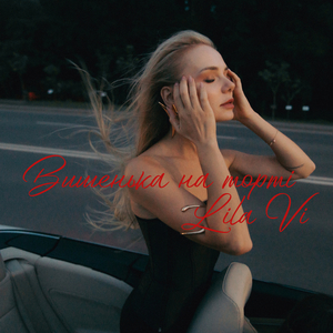 Вишенька на торті