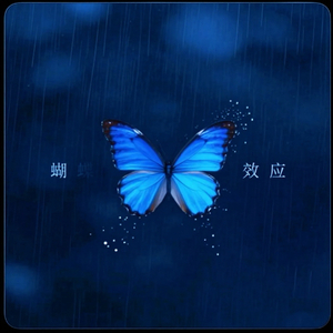 《蝴蝶效应》.wav