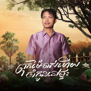 ពុកម៉ែចាស់ហើយ ចាំកូននៅផ្ទះ