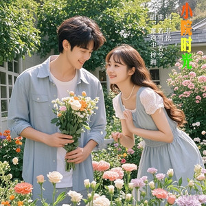 小院时光 (合唱版)