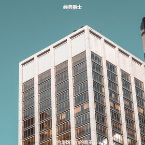 旅馆愉悦的爵士