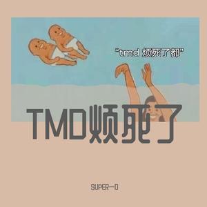 他们都烦死了（Prod By 9Zi）