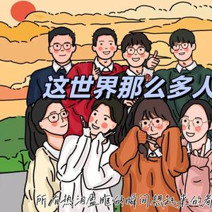 这世界那么多人