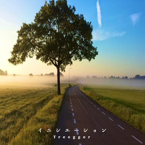 イニシエーション