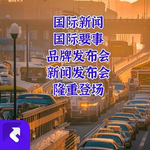 国际新闻｜国际要事｜品牌发布会｜新闻发布会｜隆重登场