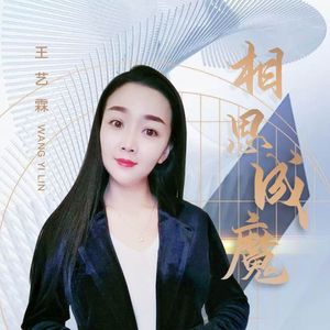 相思成魔