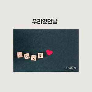우리였던날