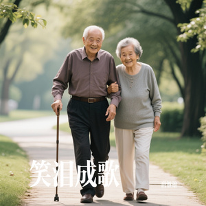 笑泪成歌