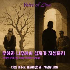 무화과 나무에서 십자가 지심까지