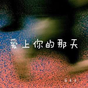 爱上你的那天（funk）