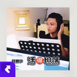 活得坦荡 (伴奏)